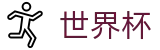 线上买球_世界杯买球赛怎么买稳赢方案